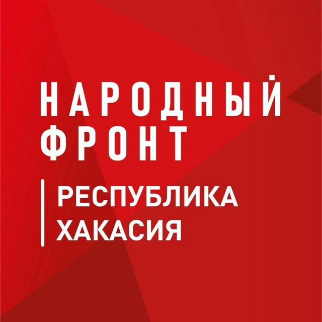 Народный фронт Республика Хакасия