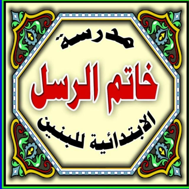 مدرسة خاتم الرسل (ص)