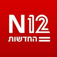 החדשות 12 - חדשות N12