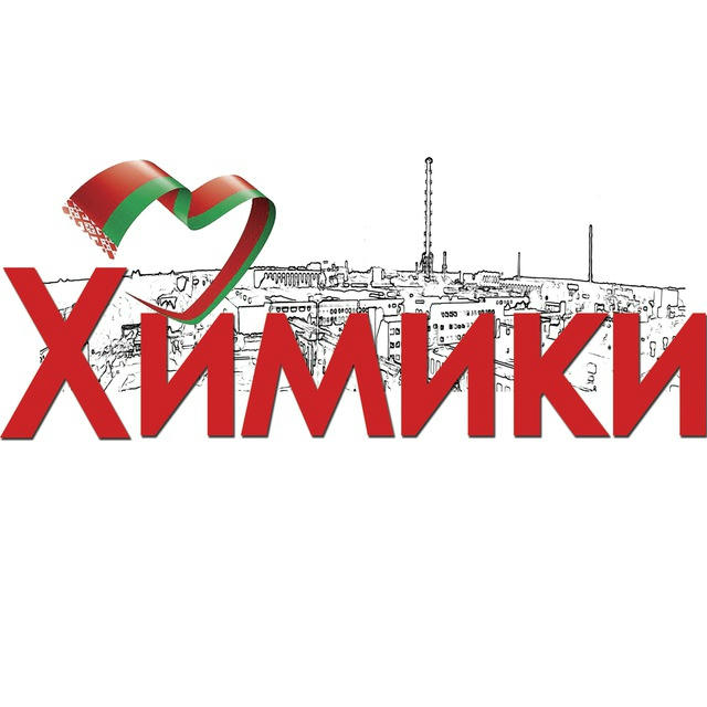 ХимикИ