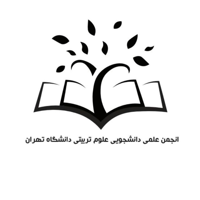 انجمن علمی علوم تربیتی دانشگاه تهران