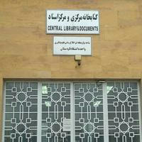 کتابخانه مرکزی دانشگاه کردستان