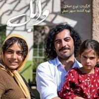 فیلم ایرانی وابل 🔥 اخرین تولد