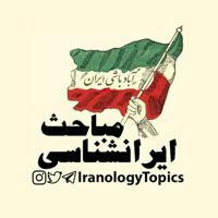 مباحث ایرانشناسی