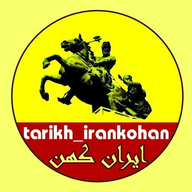 تاریخ ایران کهن 🇮🇷