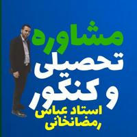 دپارتمان مشاوره «استاد رمضانخانی»