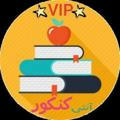 آنتی کنکور | VIP