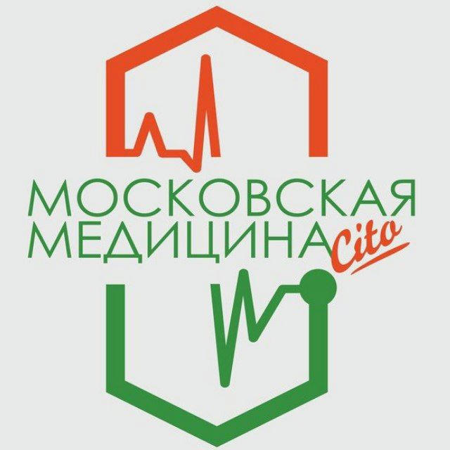 Московская медицина.Cito