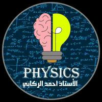 الأستاذ احمد الركابي ||فيزياء السادس علمي