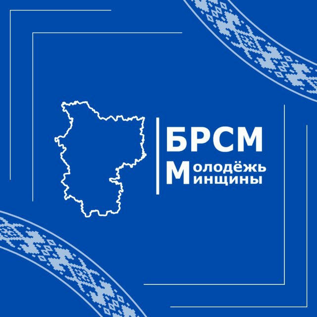 Молодежь Минщины | БРСМ