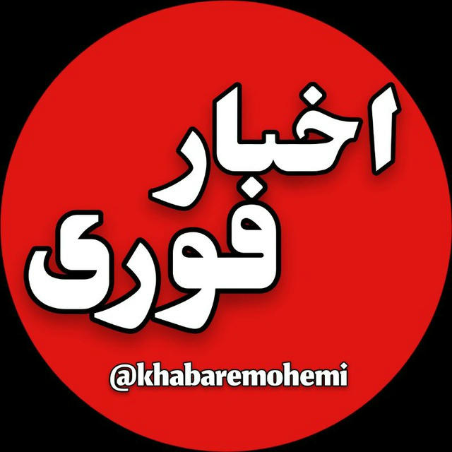 اخبار فوری