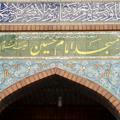 مسجد امام حسین علیه السلام تهرانپارس