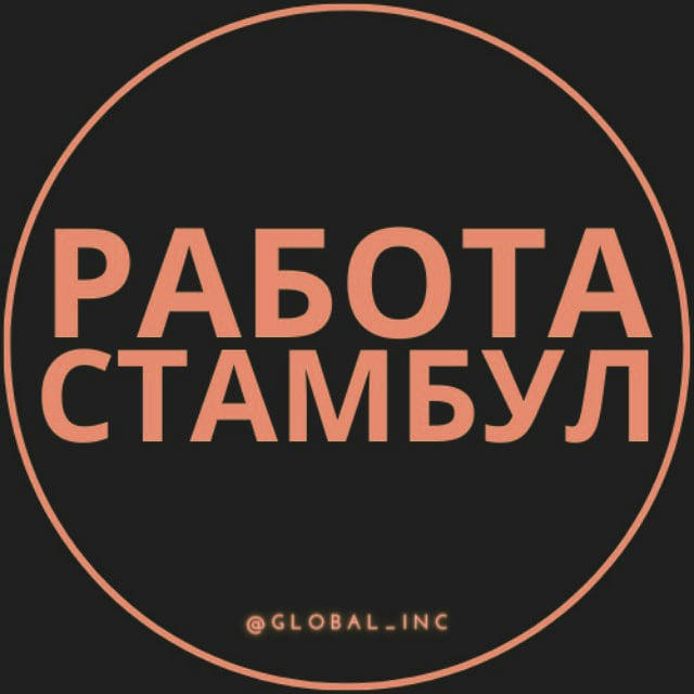 Работа в Стамбуле