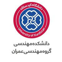 گروه مهندسی عمران دانشگاه کردستان