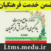 تابلو اعلانات LTMS(سراسری و استانی)