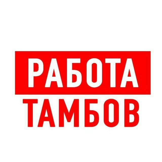 Работа в Тамбове