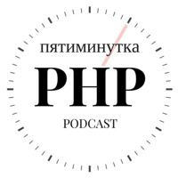 Пятиминутка PHP