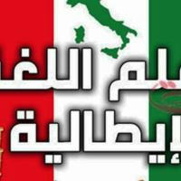 Impara arabo italianoتعلم ايطالي عربي