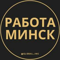 Работа в Минске