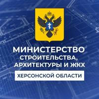 Министерство строительства, архитектуры и ЖКХ Херсонской области