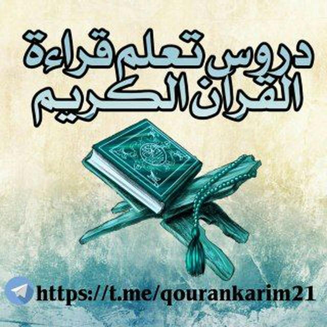 دروس تعلم قراءة القرآن الكريم