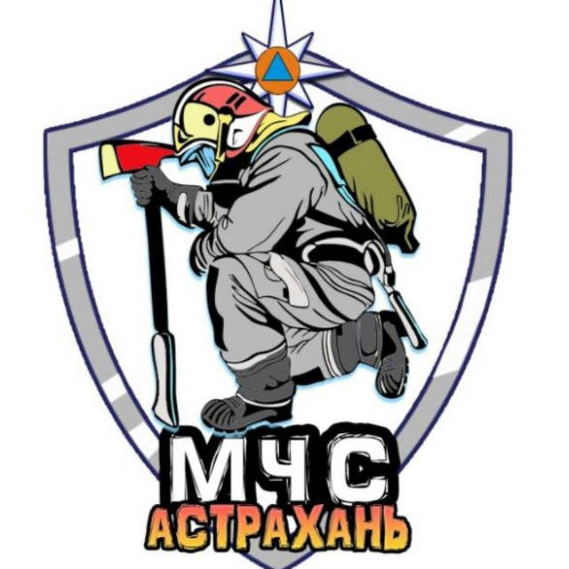 МЧС Астраханской области