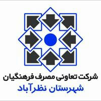 شرکت تعاونی مصرف فرهنگیان نظرآباد