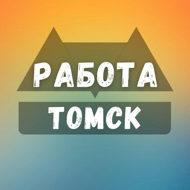 Вакансии в Томске