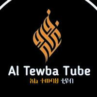 Al Tewba -አል ተውባህ ቲዩብ