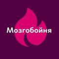 Мозгобойня