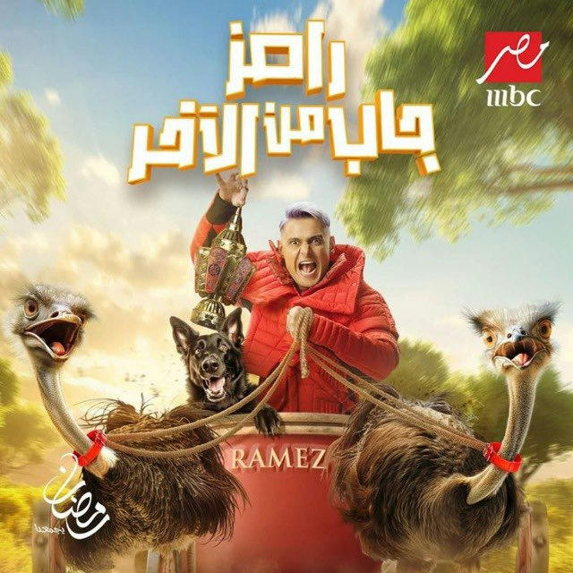 رامز جاب من الاخر