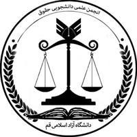 پایگاه انجمن علمی حقوق دانشگاه آزاد اسلامی قم