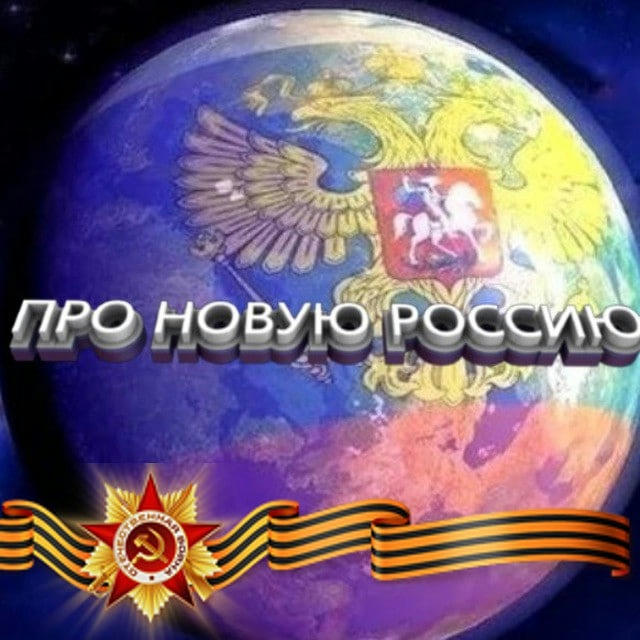 Z ПРО НОВУЮ РОССИЮ V