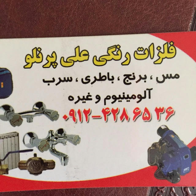 قیمت ضایعات فلزات رنگی تهران