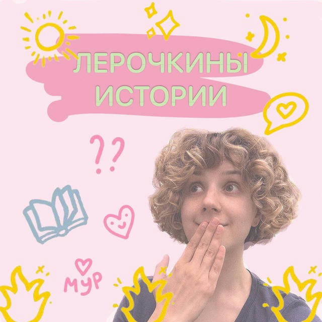 Лерочкины истории🐣🐥