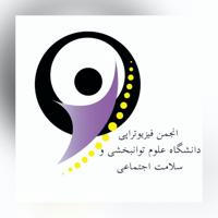 انجمن علمی فیزیوتراپی دانشگاه علوم توانبخشی و سلامت اجتماعی تهران