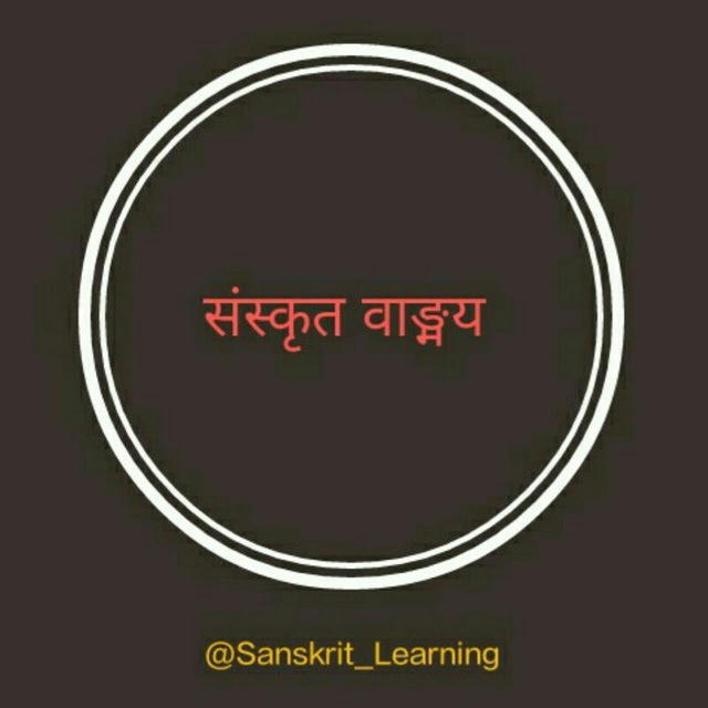 संस्कृत सींखे Learn Sanskrit