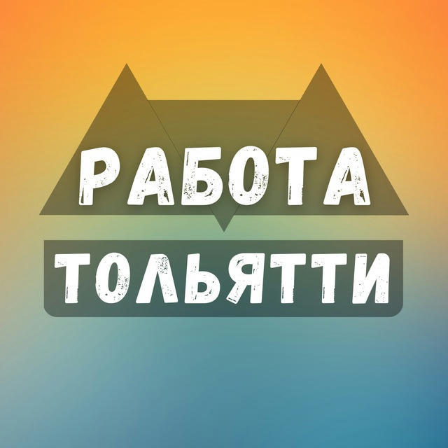 Вакансии Тольятти