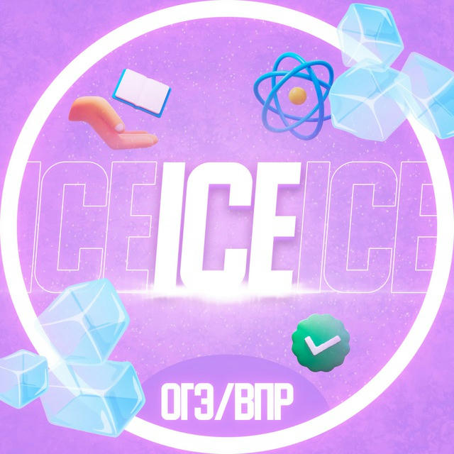 ICE | ОТВЕТЫ ОГЭ 2024