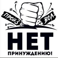 Свободный Екатеринбург Нет принуждению!