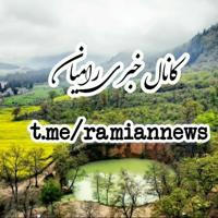 کانال خبری رامیان