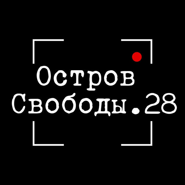 ОстровСвободы.28