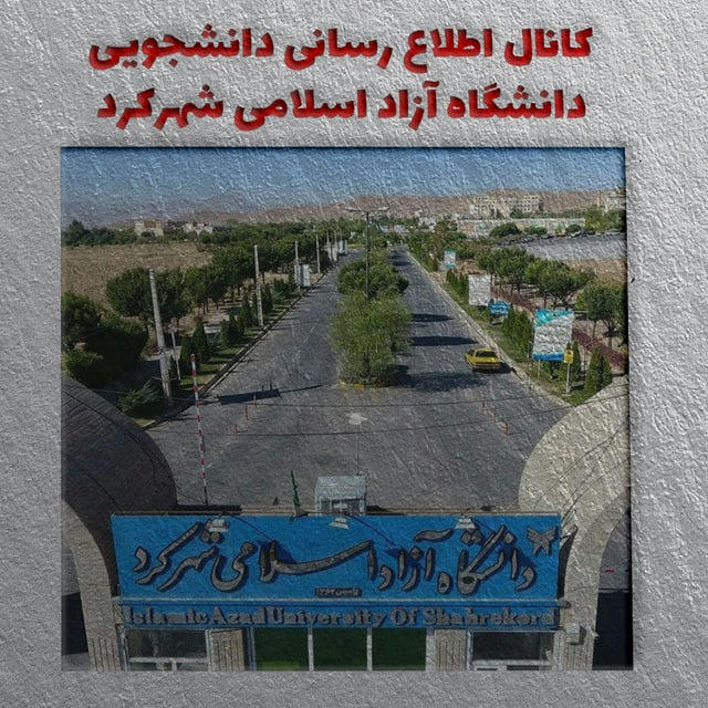 اطلاع رسانی دانشجویی دانشگاه آزاد شهرکرد(شخصی)