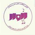 کانون موسیقی نیواک دانشگاه اصفهان