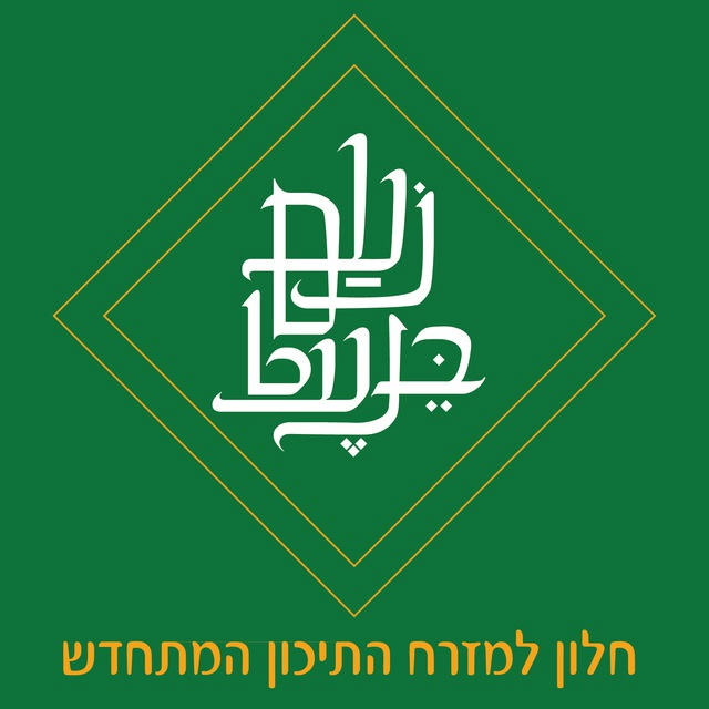 נעם בנעט - חלון למזרח התיכון המתחדש