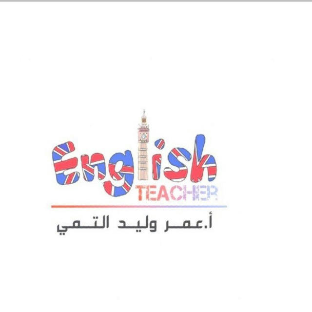 Omar Walleed Al Tammi عمر وليد التمي / مدرس اللغة الانكليزية