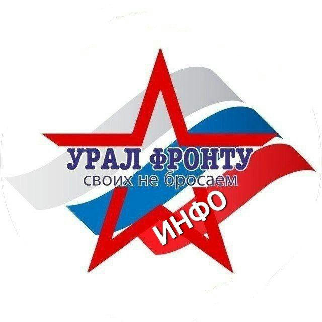 УРАЛ ФРОНТУ ИНФО