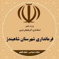 پایگاه خبری دولت مردمی ،ایران قوی (شاهین دژ)