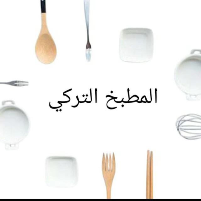 المطبخ التركي
