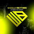 World Betting | Сигналы от Бота🤖